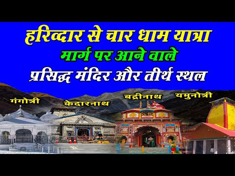 Char Dham Yatra | चार धाम यात्रा रास्ते पर आने वाले मंदिर एवं तीर्थ स्थल | Kedarnath | Badrinath