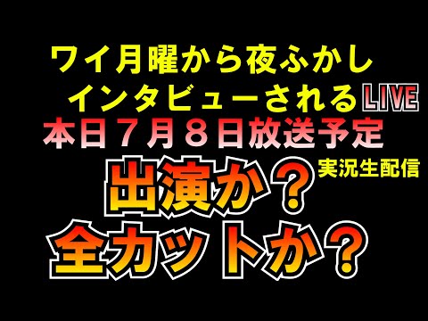 出演か？全カットか？ワイ月曜から夜ふかしインタビューされて本日7月8日放送予定 実況生配信 LIVE つばさの党 黒川あつひこ 黒川敦彦 根本良輔 杉田勇人