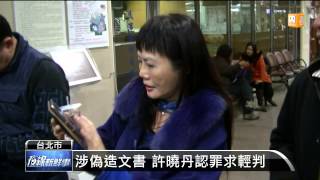 【2014.02.11】遭控偽造文書 許曉丹認罪求輕判 -udn tv