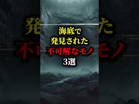 海底で発見された不可解なモノ3選。#都市伝説 #歴史  #雑学