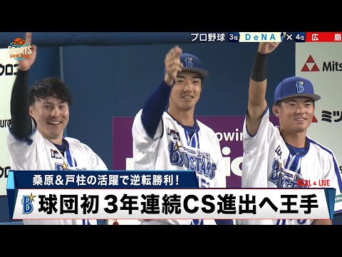 【プロ野球】DeNAが3年連続CS進出へ王手！9月絶好調男・桑原将志のタイムリーなどで逆転勝利｜DeNA 対 広島｜2024年10月1日