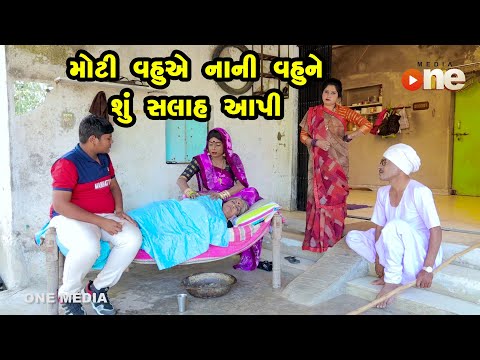 Moti Vahuye Nani Vahune Shu Salah Aapi | Gujarati Comedy | One Media | 2024 | Vijudi Comedy