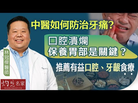 林冠傑醫師：中醫如何防治牙痛？口腔潰爛 保養胃部是關鍵？ 推薦有益口腔、牙齦食療  《大醫精誠》（2024-10-24）