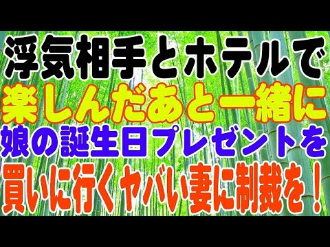 【スカッとする話】浮気相手とホテルで楽しんだあと、一緒に娘の誕生日プレゼントを買いに行くヤバい妻に制裁を！