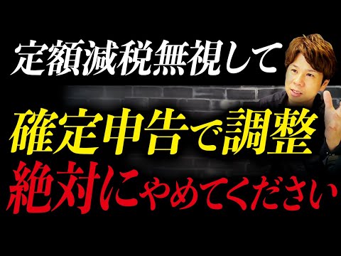 これはルールなので絶対にやめてください。定額減税についてや給与に関する疑問にお答えします！【経営者必見】