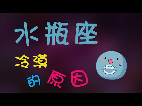 【水瓶座】水瓶座為什麽那麽冷漠？外星人水瓶座另類又獨特