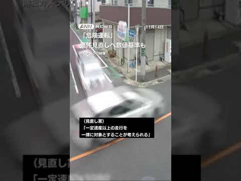 「危険運転」要件見直しへ　数値基準も #shorts