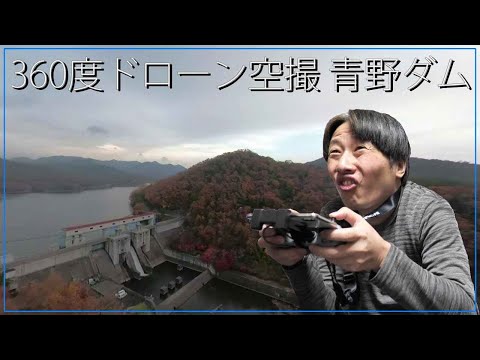 360度カメラの絶景ドローン空撮｜青野ダム自然の観光旅行ドローン撮影動画　兵庫県三田市末