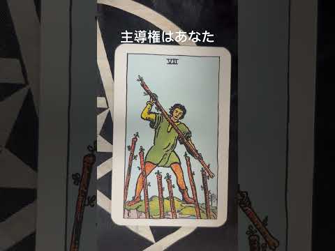 ワンド⚕️7正位置 主導権はあなた😊 #タロット #占い #今日の運勢