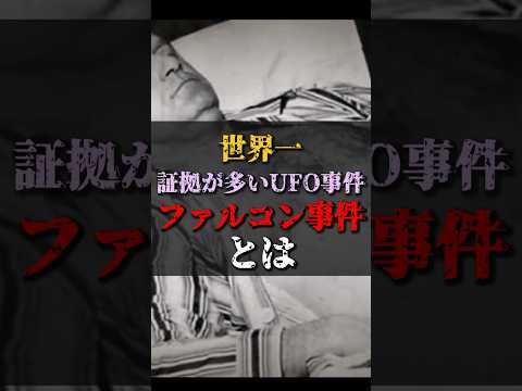 【ゆっくり解説】世界一証拠が多いUFO事件ファルコン事件とは #都市伝説 #ゆっくり解説