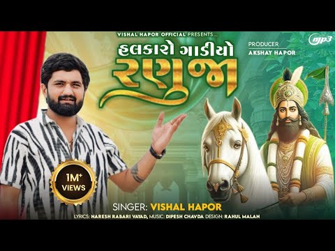 Halkaro Gadiyo Ranuja - Vishal Hapor | હલકારો ગાડીયો રણુજા | Ramdevpir Song | @vishalhaporofficial