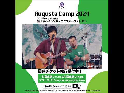 Augusta Camp 2024 チケット最速先行受付実施中！ #AugustaCamp