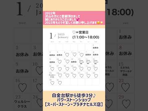 【2023年1月営業日カレンダー🎍】東京都白金台のパワーストーンショップ