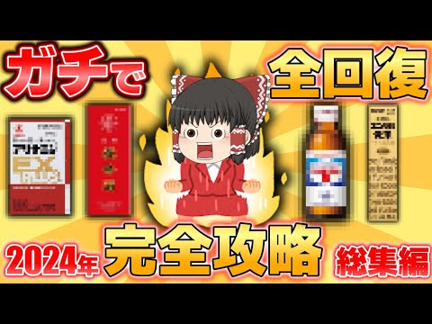 【栄養剤総集編】2024年はこれで乗り切れ！ビタミン&ドリンク解説総集編【ゆっくり解説】