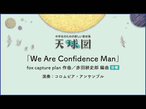 We Are Confidence Man【合奏】fox capture plan 作曲／赤羽耕史郎 編曲