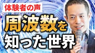 【こんなに激変！】周波数を知ると想像を超える世界へ！#量子力学 #村松大輔 #ゼロポイントフィールド #量子力学的習慣術 #パラレルワールド #quantum