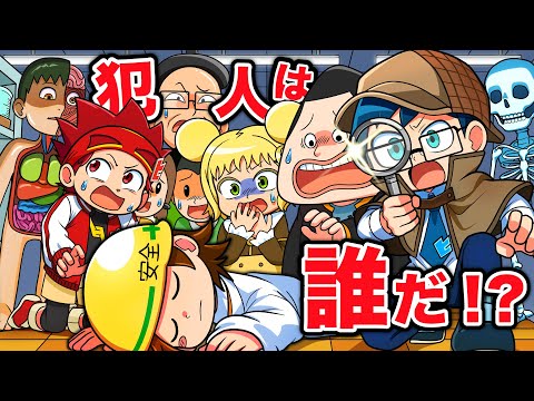 犯人は誰だ！？理科室で起きた〇人事件！【アニメ】