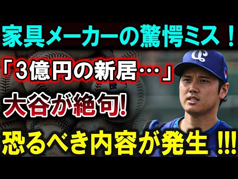 【大谷翔平】家具メーカーの驚愕ミス！「3億円の新居…」大谷が絶句!恐るべき内容が発生 !!!【最新/MLB/大谷翔平/山本由伸】