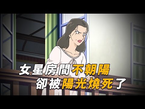 【马丁】女明星邀请死神一家作客，哪知睡了个午觉，就被阳光烧死！马丁带你重温柯南后期离谱剧集「钻石与绘画与著名女星」