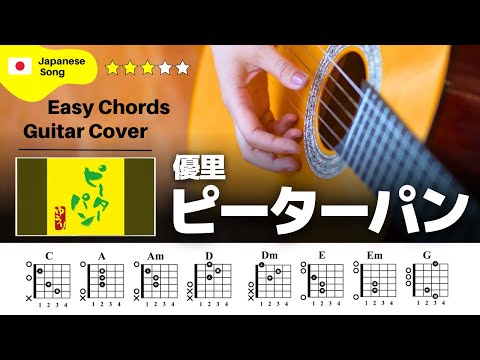 【弾き語り】優里 / ピーターパン：ギター解説動画【コード譜】