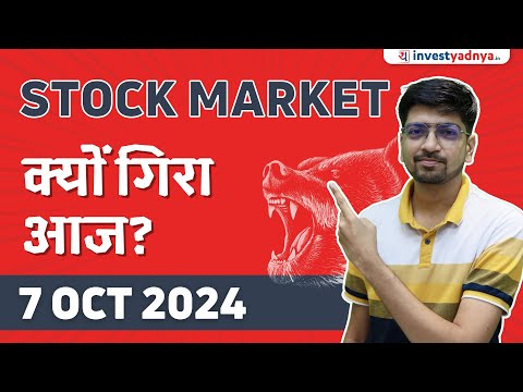 Stock Market क्यों गिरा आज?