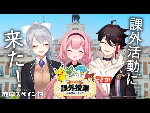 【#志摩スペイン村】七次元生徒会さん（のはんぶん）で、ポケモン課外授業に来た！【周央サンゴ/樋口楓/三枝明那】