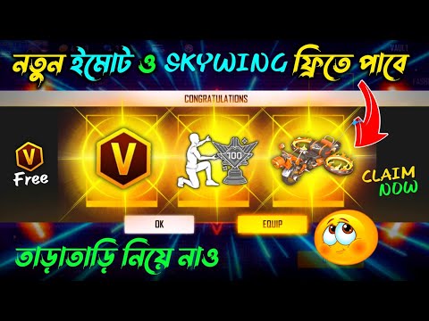 নতুন ইমোট ও Skywing ফ্রিতে পাবে সবাই🤩| Free New Emote Free Fire | Free Fire New Event | FF New Event