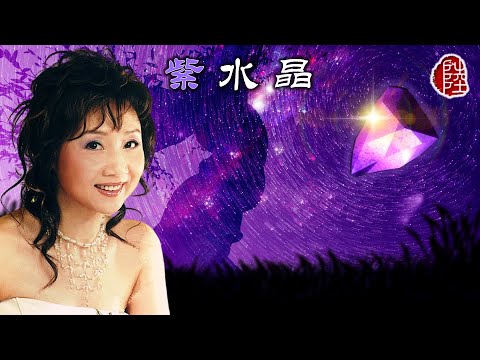 張德蘭【紫水晶 1980】(歌詞MV)(1080p)(編曲：奧金寶)(填詞：盧國沾)(Teresa Cheung)