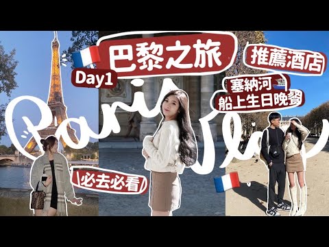 🇫🇷巴黎VLOG-1✨酒店推介|⛴船上浪漫晚餐🛳必去景點-羅浮宮|鐵塔廣場|杜樂麗花園🌳🧸Heyman Lam🧸