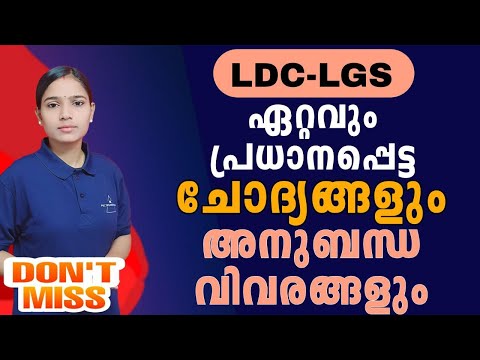 നിങ്ങളെ വിജയത്തിൽ എത്തിക്കാൻ കഴിയുന്ന ചോദ്യങ്ങളും അനുബന്ധ വിവരങ്ങളും|Kerala PSC|LDC 2024|LGS2024