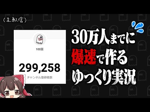 今から30万人突破するまでの間にゆっくり実況を作って放送の最後に公開しますスペシャル！