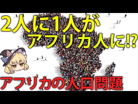 【ゆっくり解説】〇〇年後、世界人口の半分がアフリカ人に！？アフリカの人口爆発問題