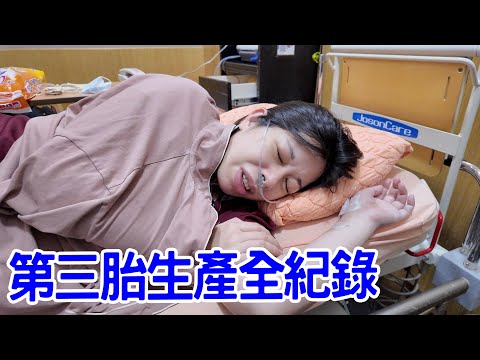 第三胎生產全紀錄 | 本來計畫自然產 最後決定剖腹產 - 恩恩老師 Ean TV