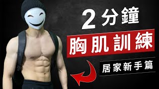 [Good-looking chest muscles at home] 2min of efficient chest muscle training must see for beginners