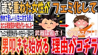 【減価償却】歳を重ねた女性がフェミ化して男叩きを始める理由がコチラ【ゆっくり 時事ネタ ニュース】