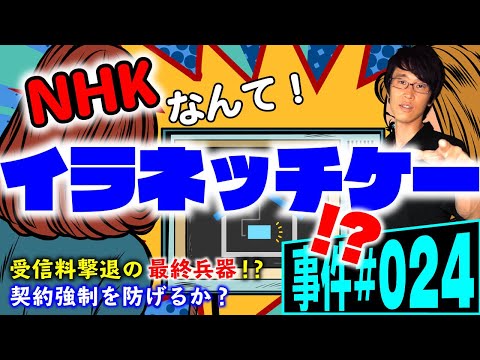 NHKを撃退できるか？弁護士が解説。イラネッチケー内蔵テレビで受信料に戦いを挑む！NHKが仕掛けてくる実験をクリアできるか？集金人を追い払えるか！？ノンフィクション法廷ドキュメンタリー【事件024】