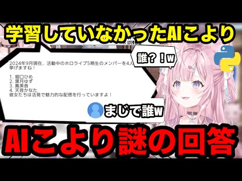 【AI切り抜き】AIこよりが生成した謎の新５期生たち【ホロライブ切り抜き/博衣こより】