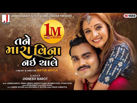 Jignesh Barot | Tane Mara Vina Nai Chale | તને મારા વિના નઈ ચાલે | HD Video | New Gujarati Song 2021