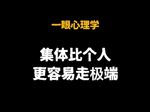 【一眼看见心理学】你容易被带节奏吗？小心这些场景！