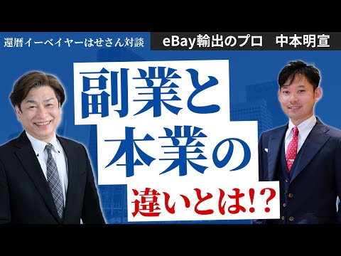 【eBay輸出のプロ】還暦イーベイヤーはせさん対談　副業と本業の違いとは！？