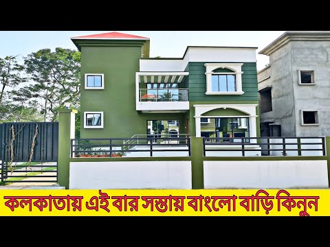 (E -81)Banglow House for sale in Kolkata,সস্তায় বাংলো বাড়ি কিনুন নিজের স্বপ্নকে পূরণ করুন,