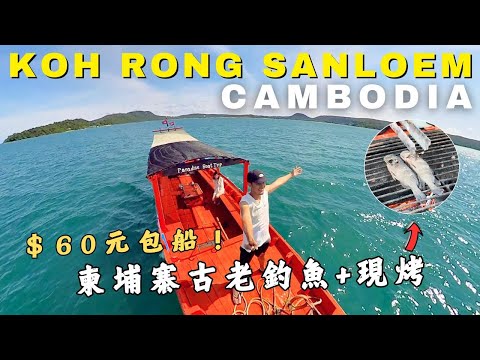 🇰🇭Cambodia | Koh Rong Sanloem - Enjoying Fishing Time on a Paradise Island