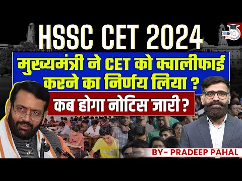 HSSC CET Update Today | HSSC CET Meeting News| मुख्यमंत्री ने CET को क्वालीफाई  करने का निर्णय लिया?