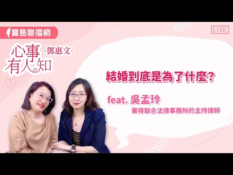 結婚到底是為了什麼？(下集) - 華得聯合法律事務所的主持律師 吳孟玲 【心事有人知】20240806