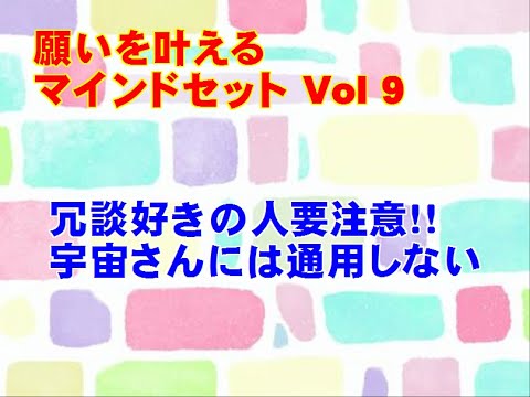 【望みを叶える Vol.９】「冗談好きの人要注意！！宇宙さんには通じない」