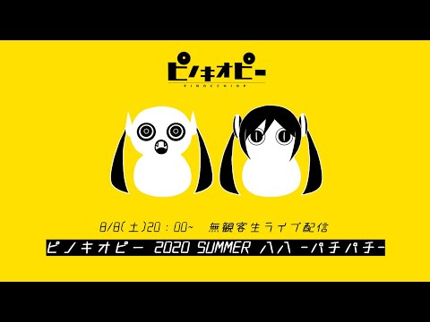 無観客生ライブ配信「ピノキオピー 2020 SUMMER 八八 -パチパチ-」