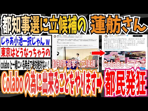 【Colabo】都知事選立候補の立憲・蓮舫議員「Colaboのためにできることをやります」➡︎ズブズブ過ぎて、都民発狂wwwww【ゆっくり 時事ネタ ニュース】