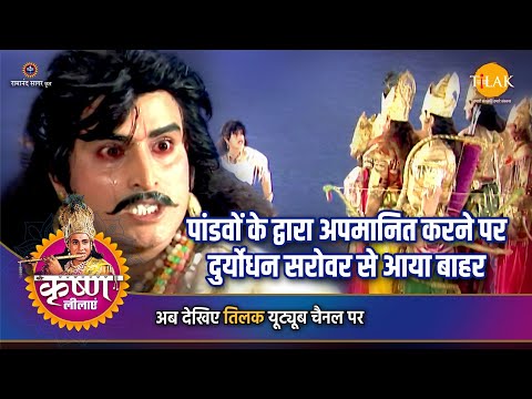 श्री कृष्ण लीला | पांडवों के द्वारा अपमानित करने पर दुर्योधन सरोवर से आया बाहर