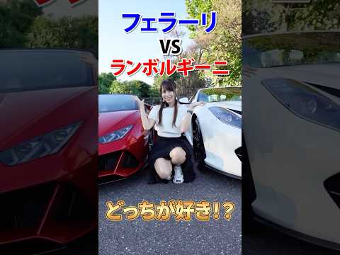 究極の選択！フェラーリとランボルギーニどっちが好き？  #あま猫チャンネル #フェラーリ #ランボルギーニ