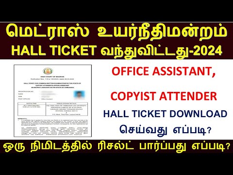 MHC  EXAM HALL TICKET 2024 | Madras High court Exam |  copyist attender and office assistant admit